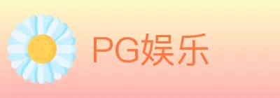 PG娱乐 logo